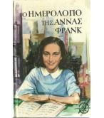 ΤΟ ΗΜΕΡΟΛΟΓΙΟ ΤΗΣ ΑΝΝΑΣ ΦΡΑΝΚ